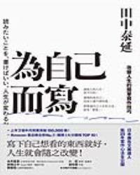 為自己而寫：改變人生的簡單寫作技巧
